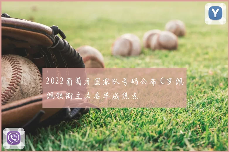 2022葡萄牙国家队号码公布 C罗佩佩领衔主力名单成焦点