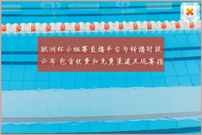 欧洲杯小组赛直播平台与转播时段公布 包含收费和免费渠道及观赛指南