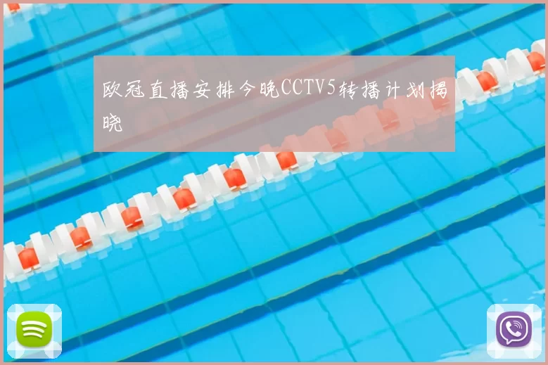 欧冠直播安排今晚CCTV5转播计划揭晓