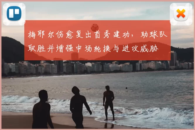 梅耶尔伤愈复出首秀建功，助球队取胜并增强中场轮换与进攻威胁