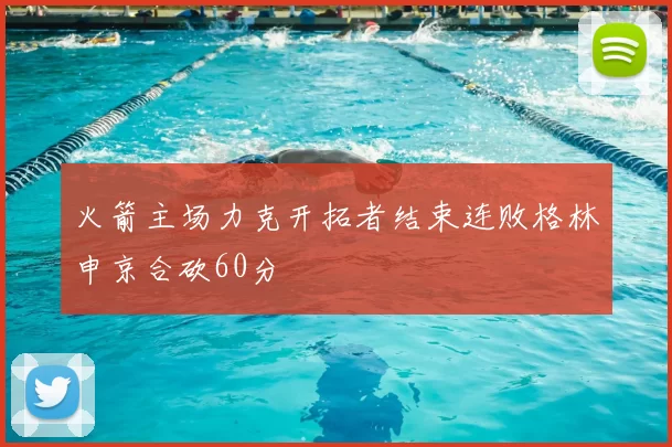 火箭主场力克开拓者结束连败格林申京合砍60分