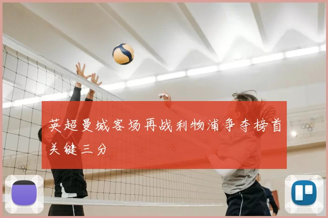 英超曼城客场再战利物浦争夺榜首关键三分