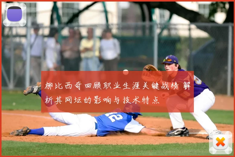 柳比西奇回顾职业生涯关键战绩 解析其网坛的影响与技术特点