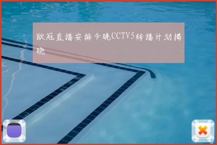 欧冠直播安排今晚CCTV5转播计划揭晓