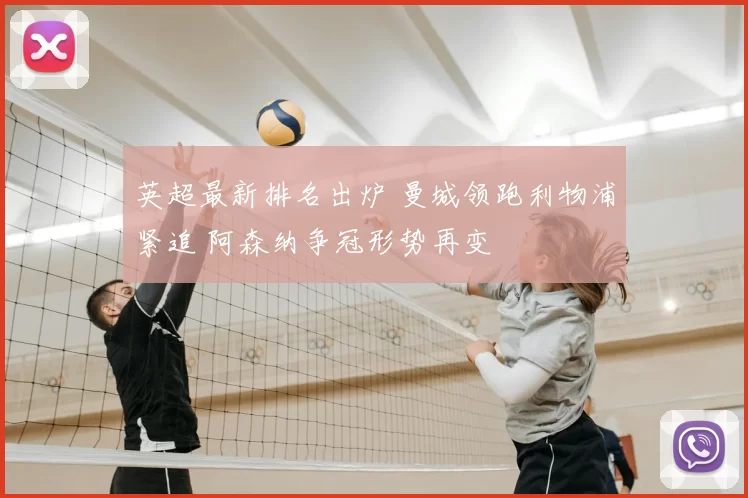 英超最新排名出炉 曼城领跑利物浦紧追 阿森纳争冠形势再变