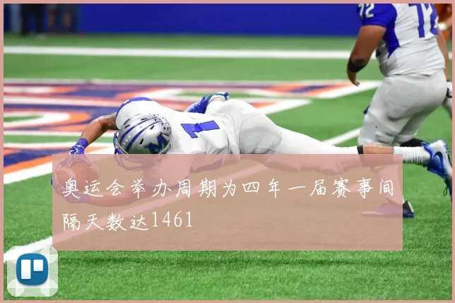 奥运会举办周期为四年一届赛事间隔天数达1461