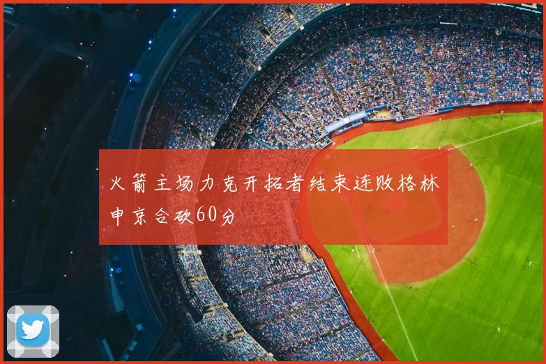 火箭主场力克开拓者结束连败格林申京合砍60分