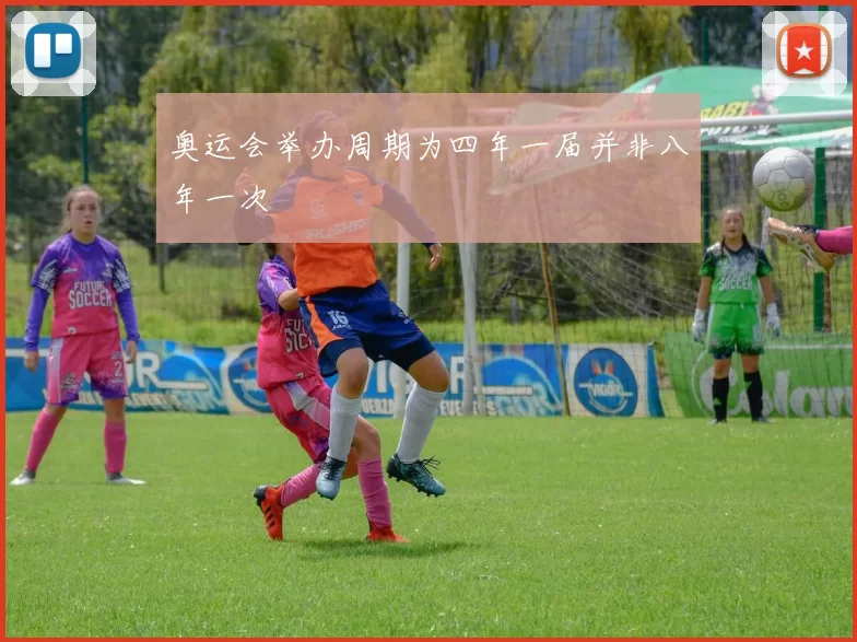 奥运会举办周期为四年一届并非八年一次