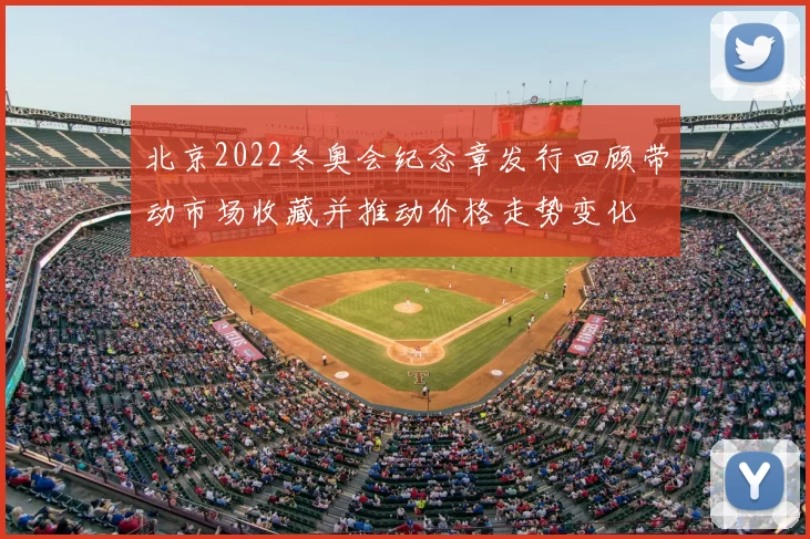北京2022冬奥会纪念章发行回顾带动市场收藏并推动价格走势变化