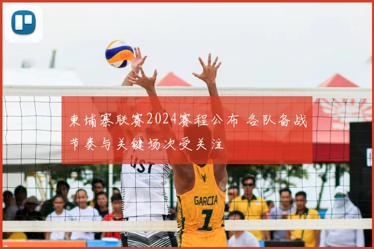 柬埔寨联赛2024赛程公布 各队备战节奏与关键场次受关注