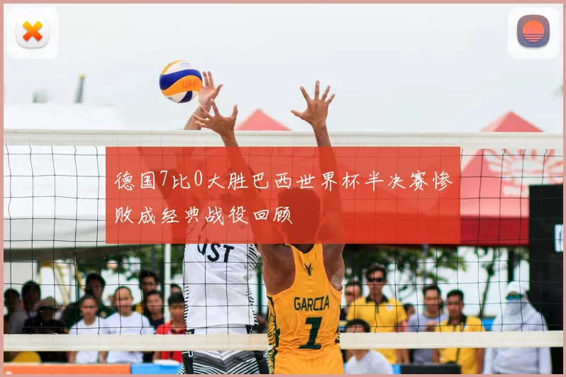 德国7比0大胜巴西世界杯半决赛惨败成经典战役回顾
