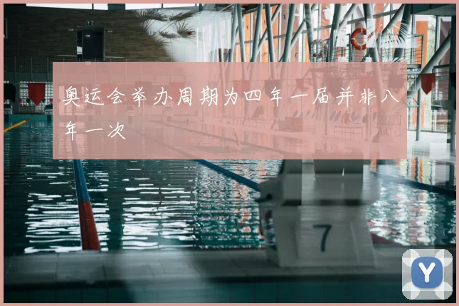 奥运会举办周期为四年一届并非八年一次