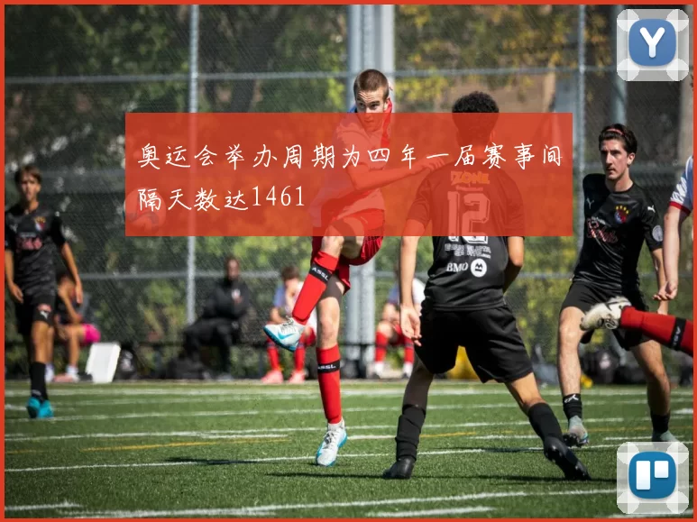 奥运会举办周期为四年一届赛事间隔天数达1461