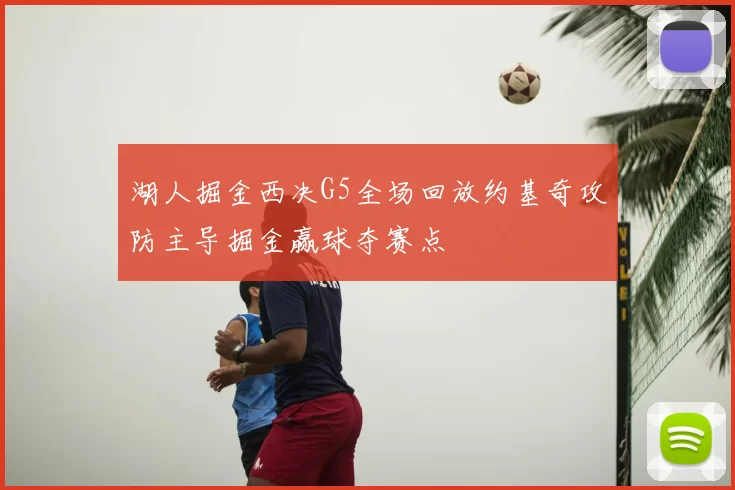 湖人掘金西决G5全场回放约基奇攻防主导掘金赢球夺赛点