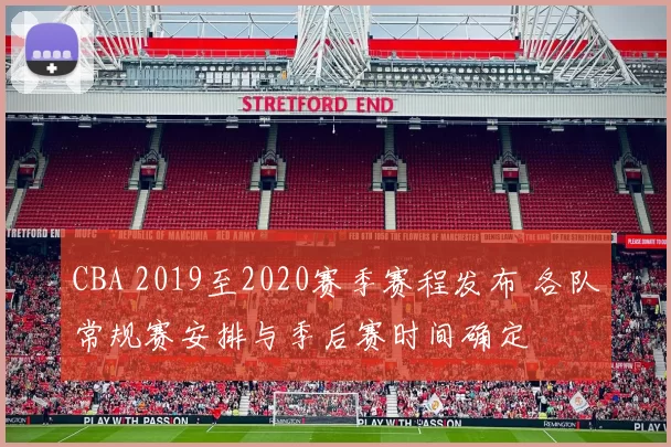 CBA 2019至2020赛季赛程发布 各队常规赛安排与季后赛时间确定