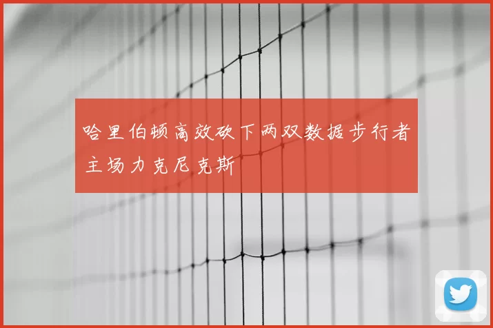 哈里伯顿高效砍下两双数据步行者主场力克尼克斯
