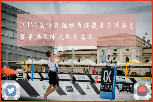 CCTV5高清直播线直播覆盖多项体育赛事满足球迷观看需求