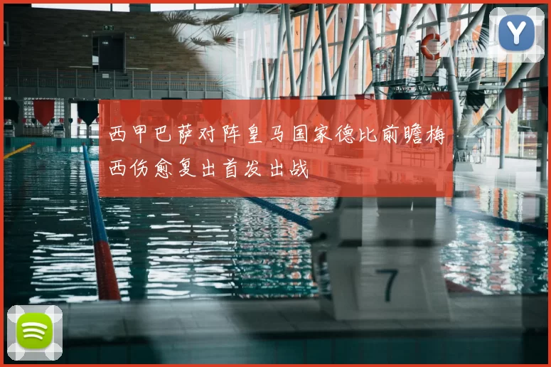 西甲巴萨对阵皇马国家德比前瞻梅西伤愈复出首发出战