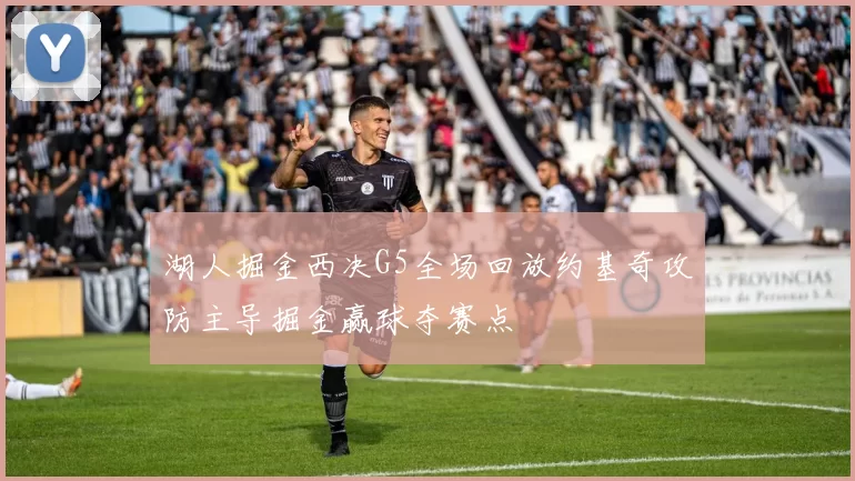 湖人掘金西决G5全场回放约基奇攻防主导掘金赢球夺赛点