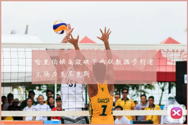 哈里伯顿高效砍下两双数据步行者主场力克尼克斯