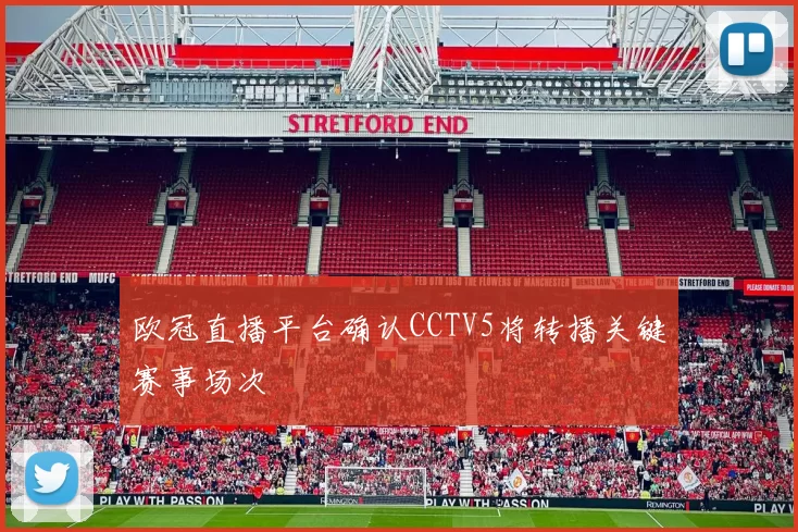 欧冠直播平台确认CCTV5将转播关键赛事场次