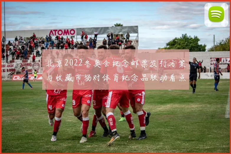北京2022冬奥会纪念邮票发行方案与收藏市场对体育纪念品联动看点