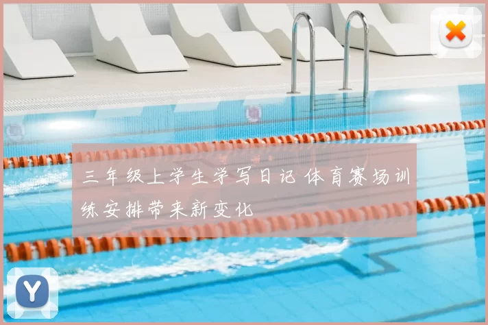三年级上学生学写日记 体育赛场训练安排带来新变化