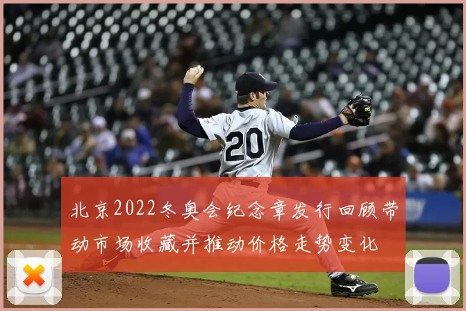 北京2022冬奥会纪念章发行回顾带动市场收藏并推动价格走势变化