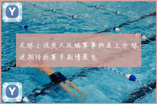 足球小说爽文改编赛事热度上升 球迷期待新赛季剧情展开