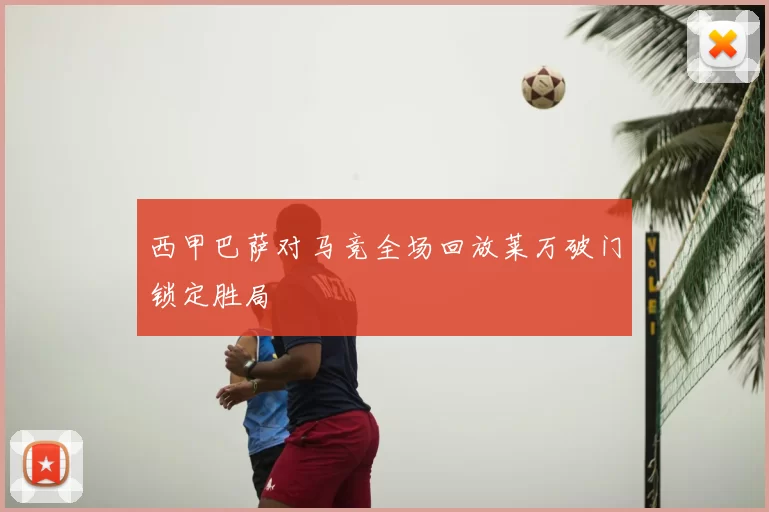 西甲巴萨对马竞全场回放莱万破门锁定胜局
