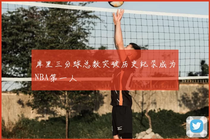 库里三分球总数突破历史纪录成为NBA第一人