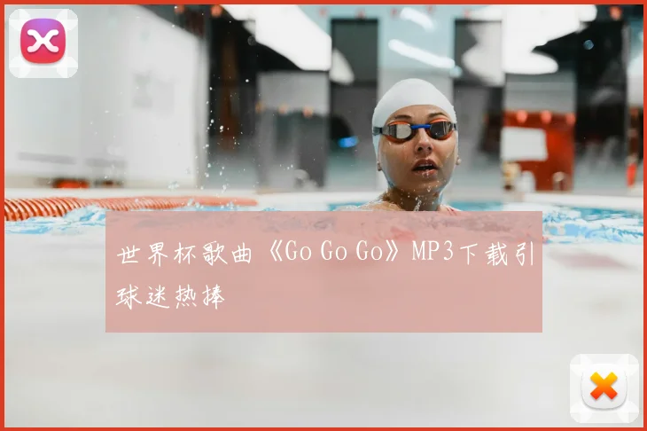 世界杯歌曲《Go Go Go》MP3下载引球迷热捧