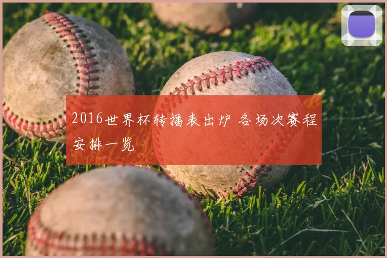 2016世界杯转播表出炉 各场次赛程安排一览