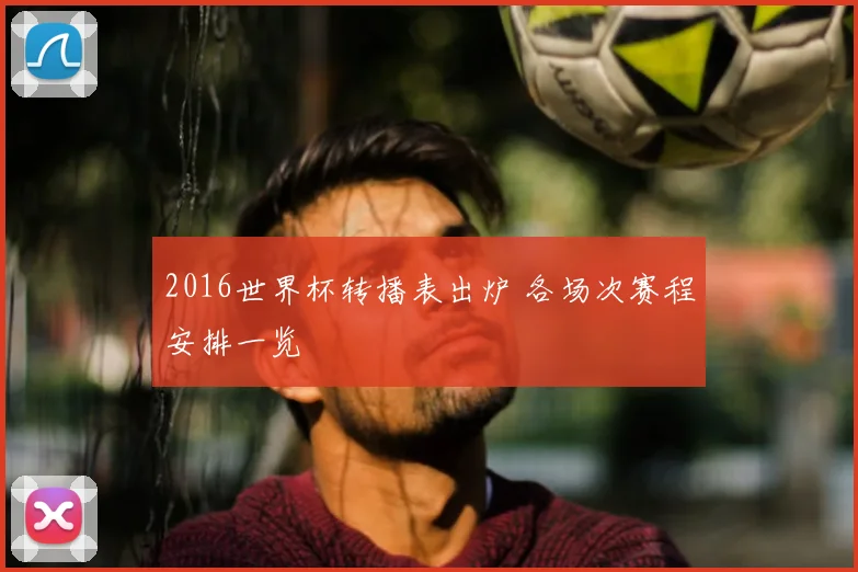 2016世界杯转播表出炉 各场次赛程安排一览