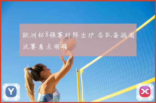 欧洲杯8强赛对阵出炉 各队备战淘汰赛看点明确