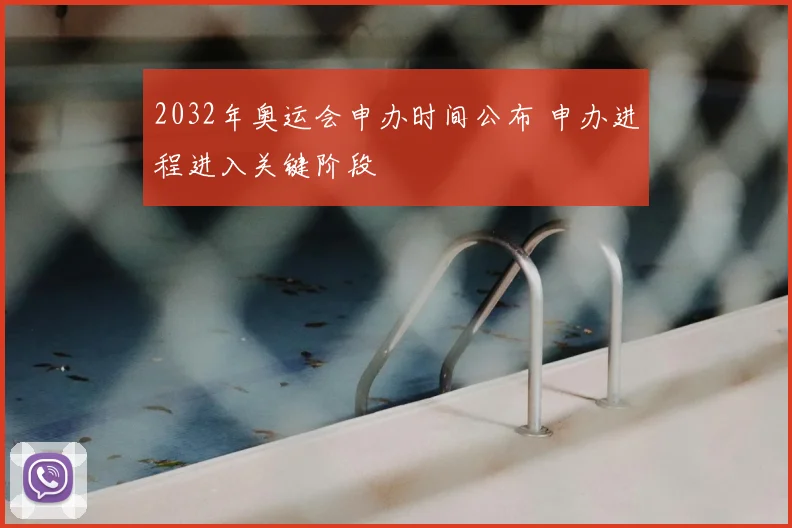 2032年奥运会申办时间公布 申办进程进入关键阶段