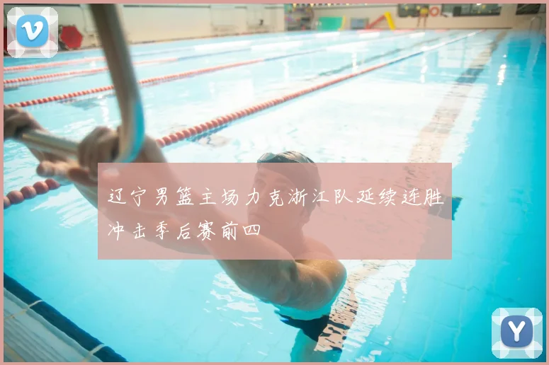 辽宁男篮主场力克浙江队延续连胜冲击季后赛前四