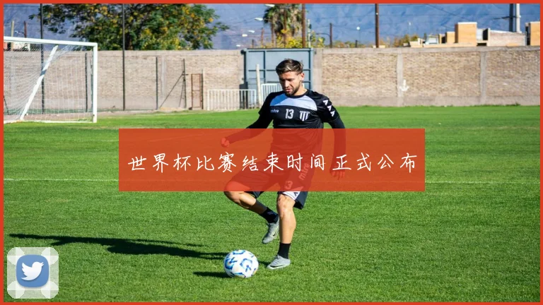 世界杯比赛结束时间正式公布