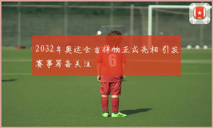 2032年奥运会吉祥物正式亮相 引发赛事筹备关注