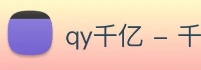 qy千亿 - 千亿(国际)唯一官方网站 Logo